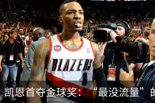 凯恩首夺金球奖：“最没流量”的顶级球员，让金球奖回归纯粹