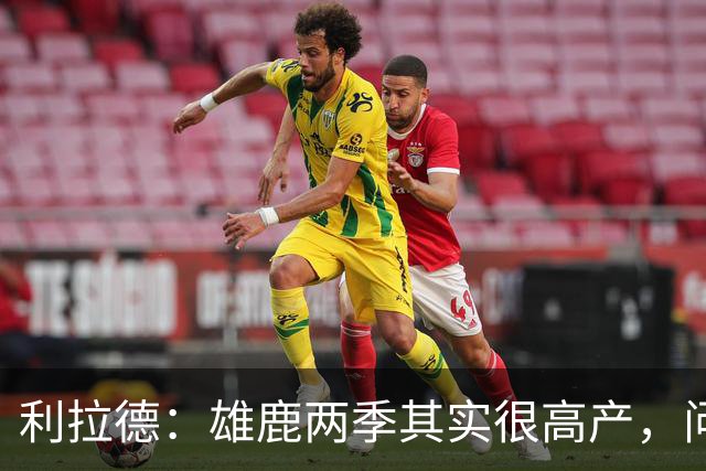 利拉德：雄鹿两季其实很高产，问题只在轮流受伤