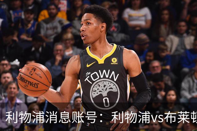 利物浦消息账号：利物浦vs布莱顿可能因为暴风天气推迟