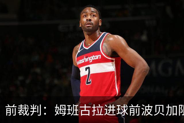 前裁判：姆班古拉进球前波贝加阻挡了莫德里奇，当时就该吹停