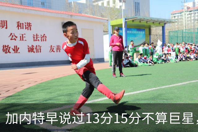 加内特早说过"13分15分不算巨星"，阿德巴约4分热火0胜2负