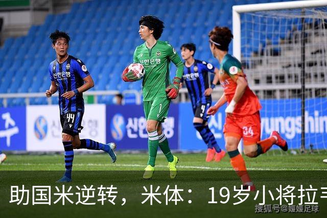 助国米逆转，米体：19岁小将拉韦利两年前曾患脑膜炎险些丧命