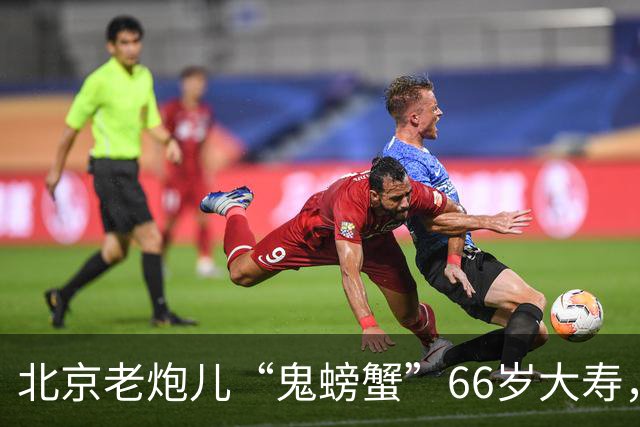北京老炮儿“鬼螃蟹”66岁大寿，7个儿子的网红现身，胡亚东到场