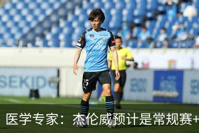 医学专家：杰伦威预计是常规赛+季后赛报销 提前复出风险过大