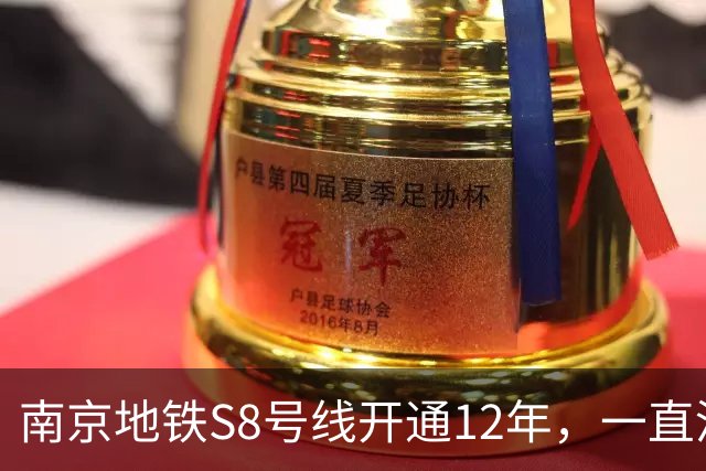 南京地铁S8号线开通12年，一直没跨江，日均客流10.57万在江北排第一
