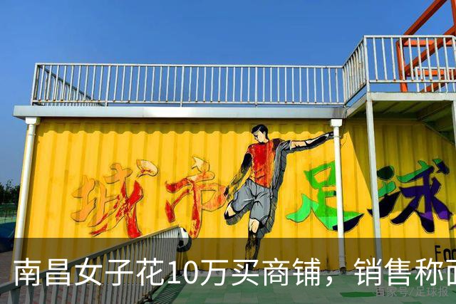 南昌女子花10万买商铺，销售称面积6平米无水分，房产证显示仅2.6平，市监介入