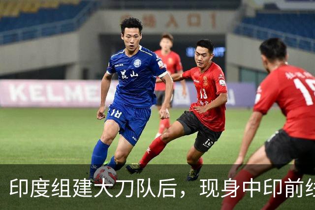 印度组建大刀队后，现身中印前线：印度边境警察司令要向莫迪发难