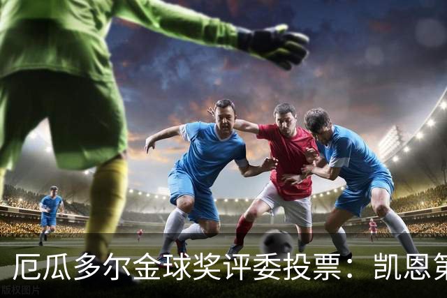 厄瓜多尔金球奖评委投票：凯恩第二，帕乔未进前十