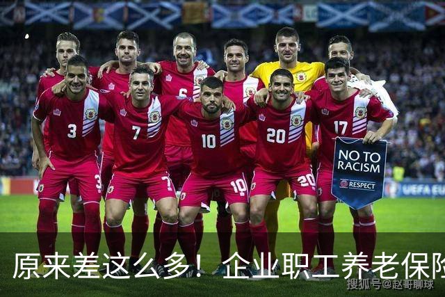原来差这么多！企业职工养老保险八成靠保险费，机关事业单位四成靠财政