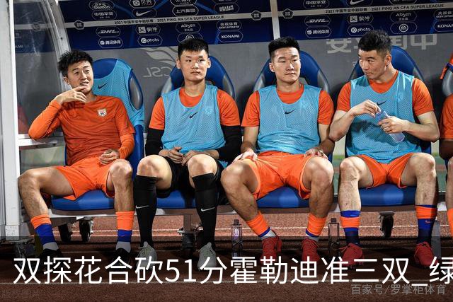 双探花合砍51分霍勒迪准三双 绿衫军轻取篮网