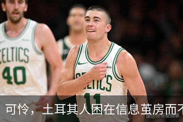 可怜，土耳其人困在信息茧房而不自知！