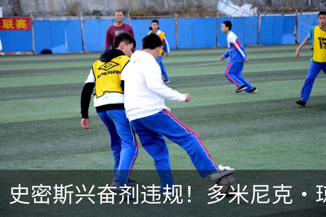 史密斯兴奋剂违规！多米尼克·琼斯：深圳签我吧 我是最顶尖后卫