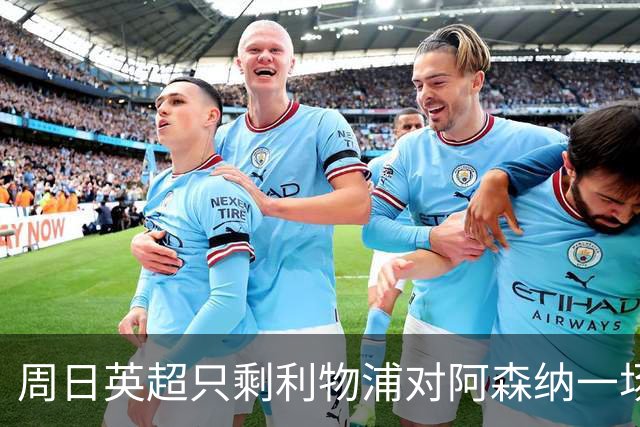周日英超只剩利物浦对阿森纳一场，为什么？