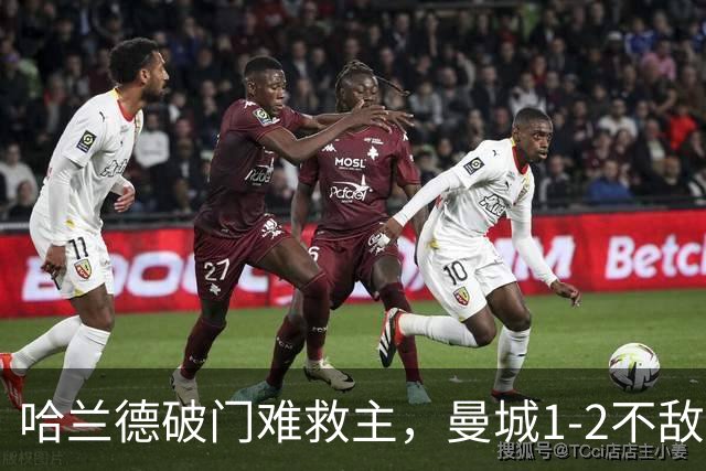 哈兰德破门难救主，曼城1-2不敌维拉，遭遇赛季英超首败