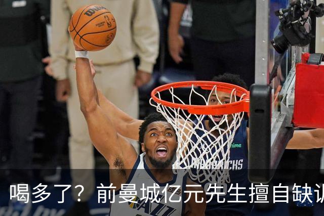 喝多了？前曼城亿元先生擅自缺训被移出大名单 埃弗顿真看走眼了
