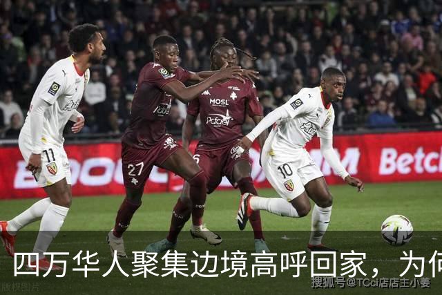 四万华人聚集边境高呼回家，为何中国仍拒绝他们入境？