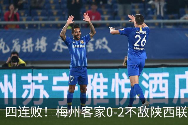 四连败！梅州客家0-2不敌陕西联合 谭凯元建功伊兰杜斯特破门