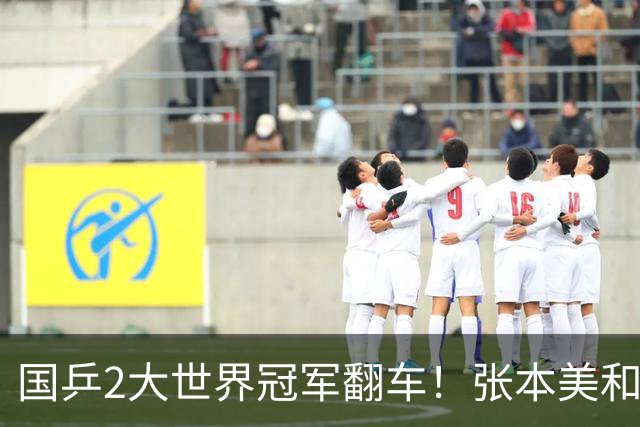 国乒2大世界冠军翻车！张本美和连赢3局逆转蒯曼，决赛送陈熠4连败？