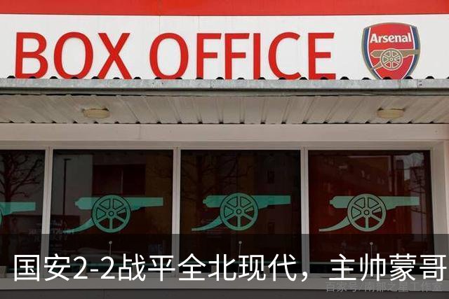 国安2-2战平全北现代，主帅蒙哥马利两个用人败笔坑了球队，憾失一场胜利