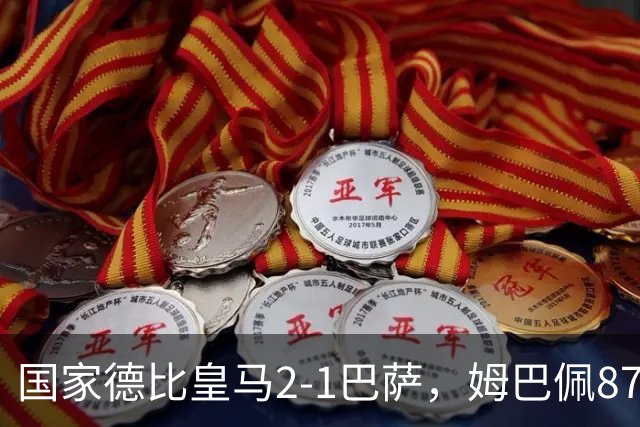 国家德比皇马2-1巴萨，姆巴佩87分钟制胜