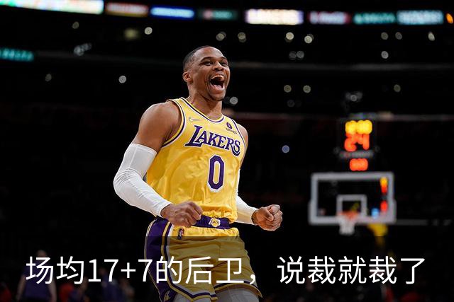 场均17+7的后卫，说裁就裁了