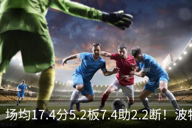 场均17.4分5.2板7.4助2.2断！波特正式被裁，国王机会来了