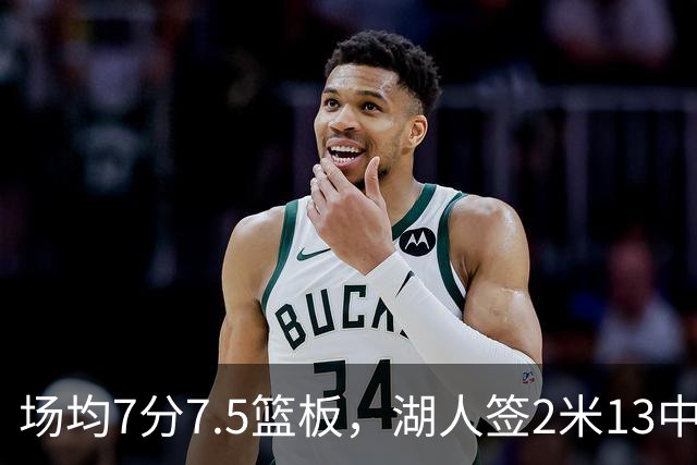 场均7分7.5篮板，湖人签2米13中锋补凯斯勒身后空缺