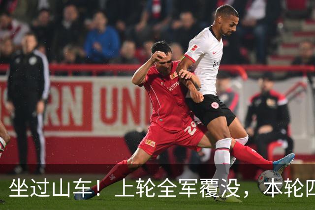 坐过山车！上轮全军覆没，本轮四战全胜，意甲欧冠一夜逆天翻盘