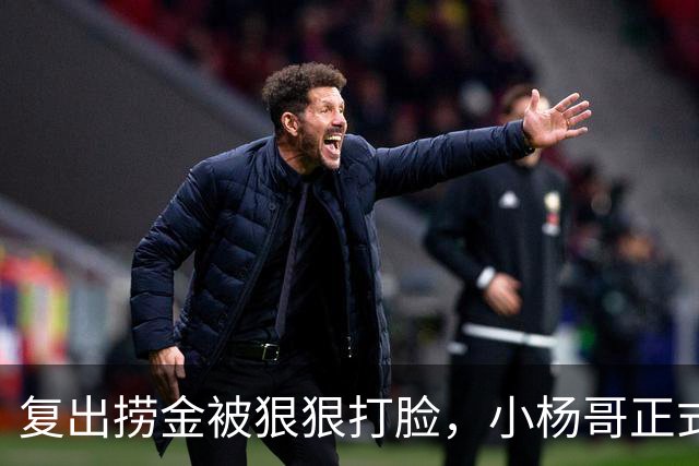 复出捞金被狠狠打脸，小杨哥正式开播，才5天竟走到这般田地