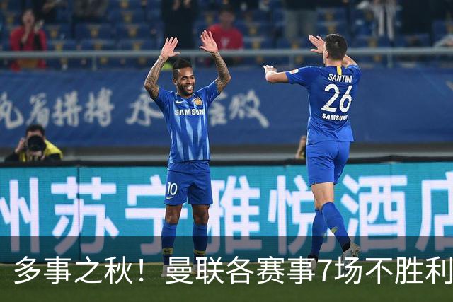 多事之秋！曼联各赛事7场不胜/利马公开炮轰高层/欧冠惨败科莫...