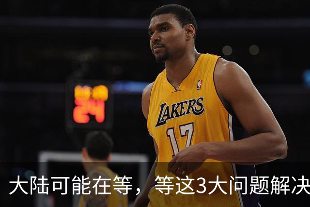 大陆可能在等，等这3大问题解决了，再出手彻底解决台湾问题