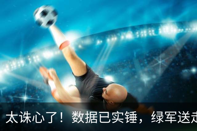 太诛心了！数据已实锤，绿军送走布朗真不亏！