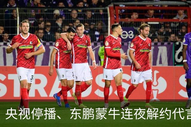 央视停播、东鹏蒙牛连夜解约代言：姆巴佩那封道歉信里，找不到一句"我错了"