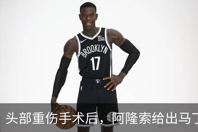 头部重伤手术后，阿隆索给出马丁内斯复出时间表