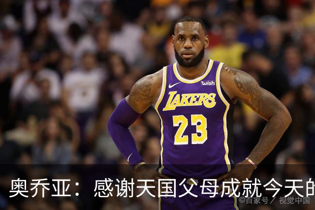 奥乔亚：感谢天国父母成就今天的我