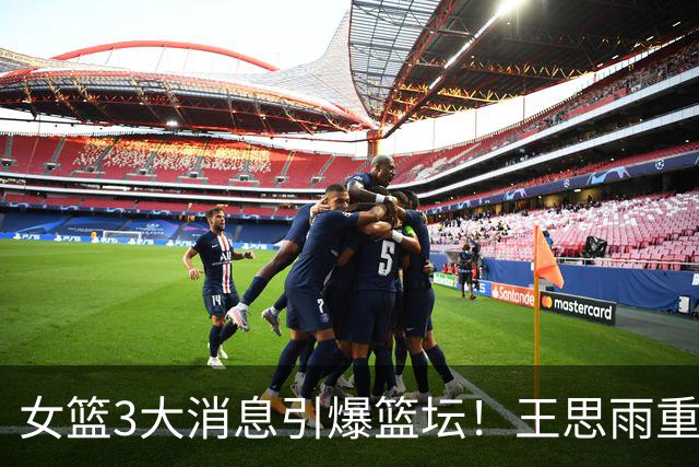 女篮3大消息引爆篮坛！王思雨重磅转会山西，争冠格局直接改写，韩旭、李梦海外征战，球迷吵翻了