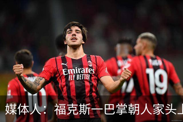 媒体人：福克斯一巴掌朝人家头上呼过去 你觉得KD应该有啥反应？