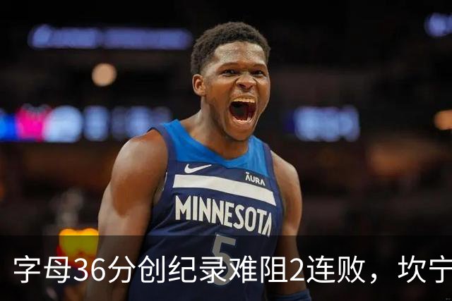 字母36分创纪录难阻2连败，坎宁安16+8杜伦伤退，活塞大胜热火