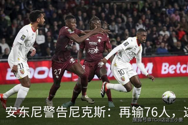 安东尼警告尼克斯：再输76人，这种阴影会留一整个赛季