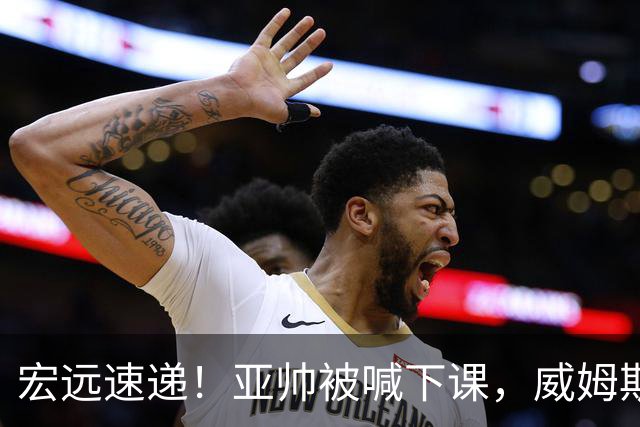 宏远速递！亚帅被喊下课，威姆斯在线投简历，杜锋真被冤枉了