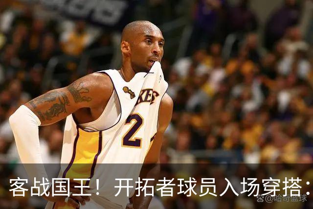 客战国王！开拓者球员入场穿搭：莫兰特粉色套装 克林根/罗威在列