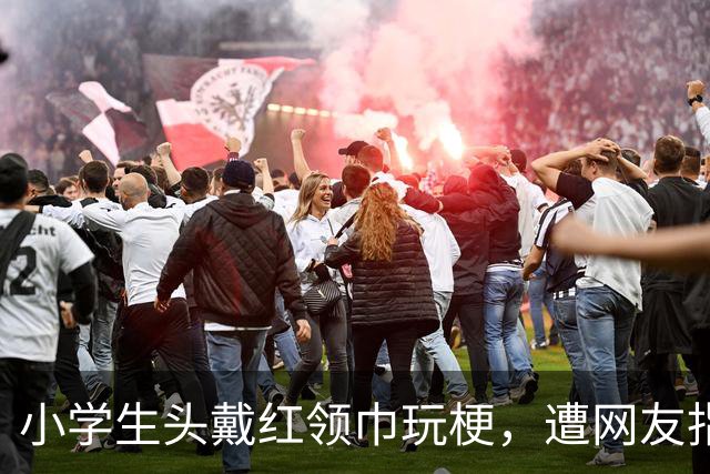 小学生头戴红领巾玩梗，遭网友指责，最终发视频道歉