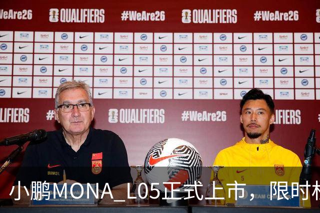 小鹏MONA L05正式上市，限时权益价13.98万元起