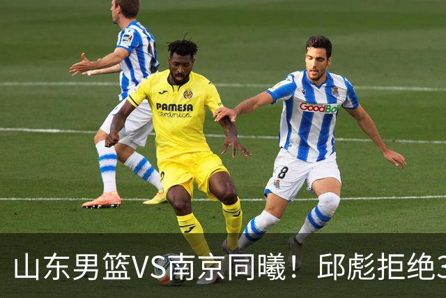 山东男篮VS南京同曦！邱彪拒绝3连败，高诗岩回归，央视直播