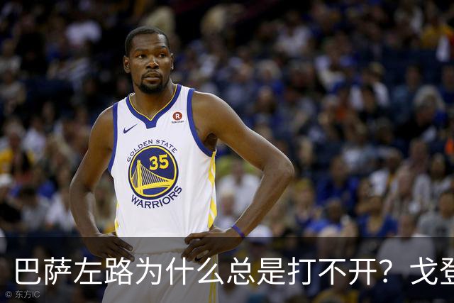 巴萨左路为什么总是打不开？戈登的问题越来越明显