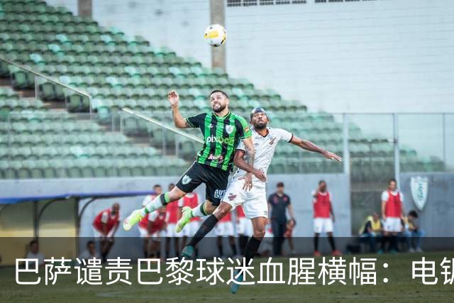 巴萨谴责巴黎球迷血腥横幅：电锯队徽越红线，欧足联或严惩