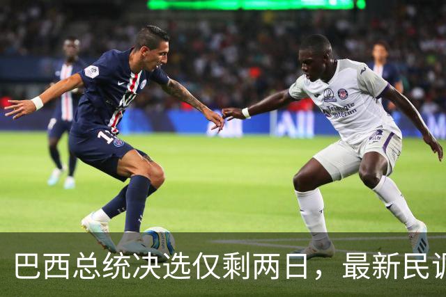 巴西总统决选仅剩两日，最新民调：卢拉追平弗拉维奥，有效票各50%