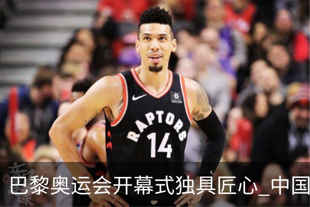 巴黎奥运会开幕式独具匠心 中国红闪耀塞纳河上