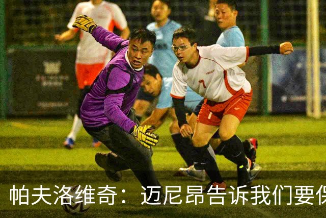 帕夫洛维奇：迈尼昂告诉我们要保持冷静 我们仍处在正确的道路上