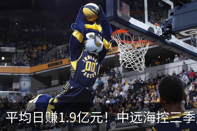平均日赚1.9亿元！中远海控三季度起速，净利增81% 太平洋航线表现强劲